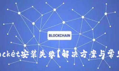 : TokenPocket安装失败？解决方案与常见问题解答