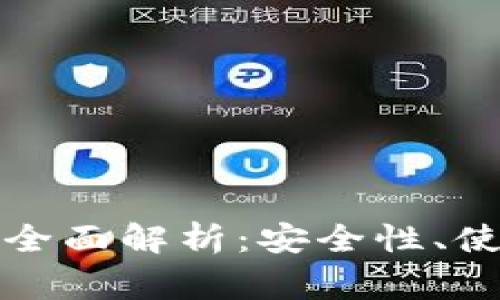 火币网比特币钱包全面解析:安全性、使用指南与常见问题