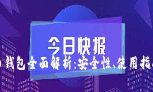 火币网比特币钱包全面解析:安全性、使用指南与常见问题