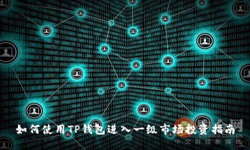 如何使用TP钱包进入一级市场投资指南