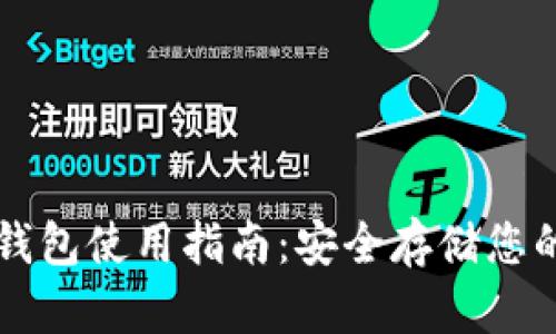 比特币冷钱包使用指南:安全存储您的数字资产
