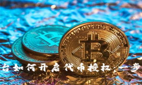 Tokenim平台如何开启代币授权：一步一步的指南