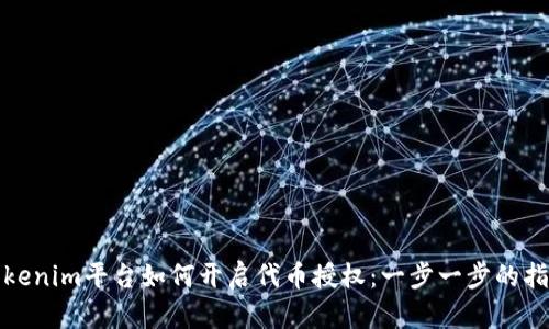 Tokenim平台如何开启代币授权：一步一步的指南