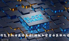 TP钱包里的币是否真实？辨别加密货币真假的方法