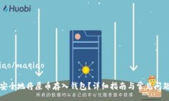 maqiao/maqiao如何安全地将屎币存入钱包？详细指南