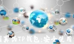 如何辨别真伪TP钱包：安全使用深度解析
