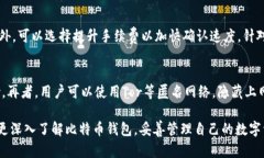   比特币钱包存储位置及使用指南 /  guanjianci 比特