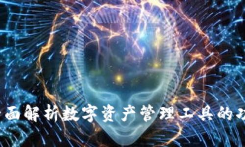 TP钱包：全面解析数字资产管理工具的功能与应用