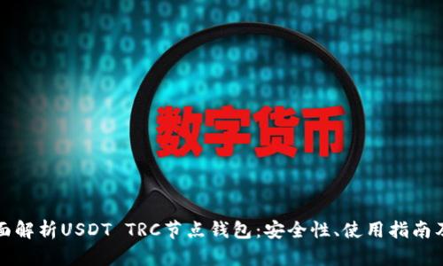 : 全面解析USDT TRC节点钱包：安全性、使用指南及更多