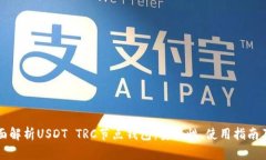 : 全面解析USDT TRC节点钱包：安全性、使用指南及