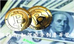 比特币钱包注册指南：如何安全创建并管理您的