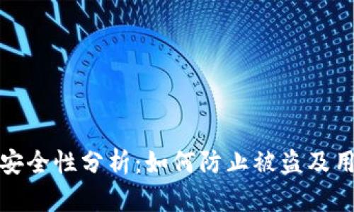 以太坊钱包安全性分析：如何防止被盗及用户保护措施