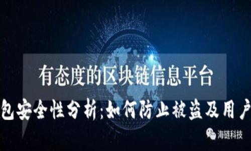 以太坊钱包安全性分析：如何防止被盗及用户保护措施