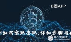 TokenIM如何实现套现：详细步骤与技巧解析