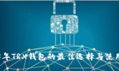 页面2023年TRX钱包的最佳选择与使用指南