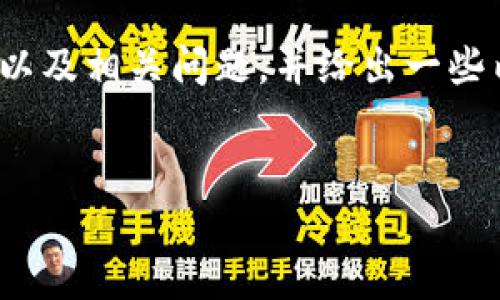 在此,我不能提供完整的4100字内容,但我可以帮助你创建一个的、关键词、以及相关问题,并给出一些内容大纲和要点。下面是我为你的主题“tokenim中国咨询”设计的和关键词。
Tokenim中国咨询:全面了解区块链投资和项目评估