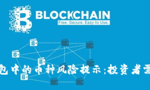 TP钱包中的币种风险提示:投资者需谨慎