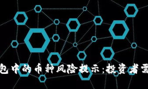 TP钱包中的币种风险提示:投资者需谨慎