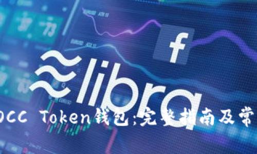  如何下载OCC Token钱包：完整指南及常见问题解答