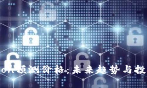 Tokenim Lon预测价格:未来趋势与投资潜力分析