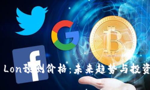Tokenim Lon预测价格:未来趋势与投资潜力分析