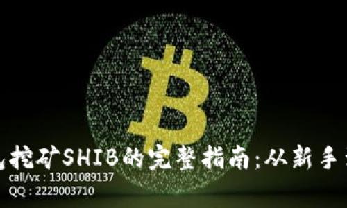 TP钱包挖矿SHIB的完整指南:从新手到专家