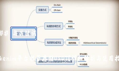 ### 与关键词


Tokenim平台能否存储USDT？详细解析与使用指南