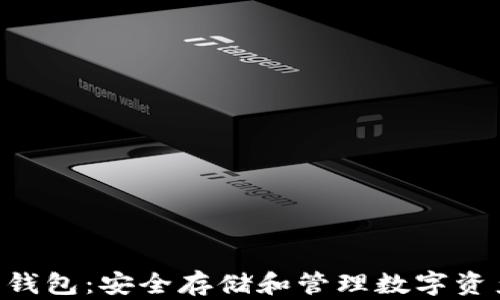 ETH与以太坊代币钱包:安全存储和管理数字资产的最佳解决方案
