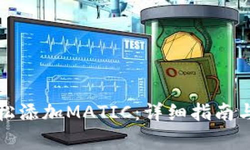 TP钱包如何轻松添加MATIC:详细指南与常见问题解答