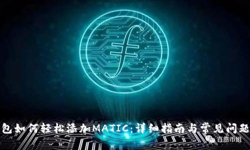 TP钱包如何轻松添加MATIC:详细指南与常见问题解答