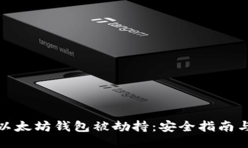 如何防止以太坊钱包被劫持：安全指南与防护措施