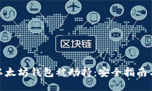 如何防止以太坊钱包被劫持：安全指南与防护措施