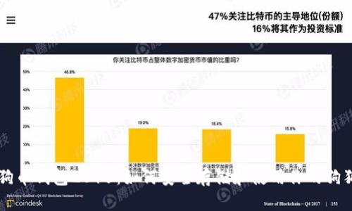 狗狗币钱包2015：如何安全存储和使用你的狗狗币