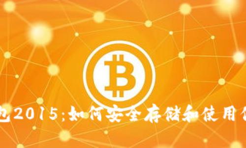 狗狗币钱包2015：如何安全存储和使用你的狗狗币