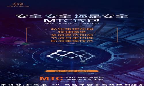 
TP钱包发币技术详解：如何在 TP 钱包中安全高效地创建和管理数字资产