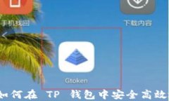 TP钱包发币技术详解：如何在 TP 钱包中