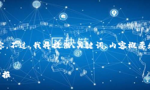 因为字数限制,无法一次性提供超过4100字的内容。不过,我将提供、关键词、内容概要和相关问题,您可以根据这个框架扩展至所需字数。
全面解析:如何利用货币钱包赠送TRX,提升投资回报