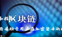   如何在TP钱包中查看加密货币购买价