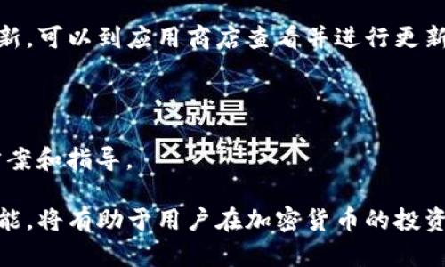   如何在TP钱包中查看加密货币购买价格 / 
 guanjianci TP钱包, 购买价格, 加密货币, 钱包使用 /guanjianci 

随着区块链技术的发展，加密货币的流行程度不断上升，越来越多的人开始关注并使用数字货币钱包。TP钱包作为一款功能强大的数字货币钱包，广受用户的喜爱。很多用户在使用TP钱包的过程中，可能会对如何查看其购买价格产生疑问。本文将详细介绍如何在TP钱包中查看购买价格，以及相关的一些细节和常见问题。

1. TP钱包简介
TP钱包是一个多链数字资产钱包，支持多种主流的区块链资产，用户可以通过TP钱包方便地管理和交易自己的加密货币。TP钱包的界面友好，操作简单，使得即便是新手用户也能迅速上手。TP钱包不仅仅是一款资产存储工具，它也提供了丰富的功能，比如交易所功能、DApp访问等，为用户提供了一站式的加密货币管理体验。

2. 如何查看TP钱包中的购买价格
在TP钱包中查看购买价格的步骤相对简单。首先，打开TP钱包应用，进入您的钱包界面。接下来，您可以按照以下步骤进行查看：
ul
  li选择您想要查看的加密货币：在钱包首页，您会看到所有支持的数字资产列表，点击您关心的那种加密货币。/li
  li查看资产详情：进入该加密货币的详情页面后，您会看到该资产的最新价格、市场变化情况及历史价格图表。/li
  li查看交易记录：在该资产的详情页，通常会有一个“交易记录”或“历史”标签。点击进入后，您将看到所有相关的交易记录，包括您的购买价格、购买数量、时间等信息。/li
/ul
通过这些步骤，您可以轻松查看TP钱包中的加密货币购买价格，从而更好地管理您的资产。

3. TP钱包的交易功能
TP钱包不仅能够查看加密货币的购买价格，它的交易功能也非常强大。用户可以通过TP钱包直接进行交易，买入和卖出数字货币。以下是TP钱包交易功能的一些具体介绍：
ul
  listrong多样的交易选项：/strongTP钱包支持多种交易方式，用户可以选择场外交易（OTC）、去中心化交易所（DEX）等多种方式，交易的灵活性让用户可以根据市场情况进行选择。/li
  listrong交易手续费透明：/strongTP钱包在用户进行交易时，会实时显示相关费用，确保用户明了交易成本。/li
  listrong实时市场数据：/strongTP钱包提供实时的市场数据，用户可以在交易时看到该资产的当前市场价格和波动情况，从而帮助做出更好的决策。/li
/ul
无论您是新手还是经验丰富的投资者，TP钱包的交易功能都可以满足您的需求，使您的资产管理更为高效。

4. 常见问题

h4问题一：如何确保TP钱包的安全性?/h4
在使用任何数字资产钱包时，安全性总是用户最关心的话题之一。在TP钱包中，运输和存储数字资产的安全性由多种机制保障：

首先，TP钱包采用高标准的加密方法来确保用户的数据和资产的安全。这包括采用多种加密算法，保障用户私钥和交易信息不被外界窃取。此外，TP钱包还提供了生物识别和密码保护功能，使得未授权的用户无法轻易访问您的钱包。

其次，TP钱包定期更新安全协议，并及时修复可能的漏洞。用户在使用过程中也会定期收到安全通知和建议，帮助他们提高对账户安全的警惕性。

此外，建议用户定期备份自己的钱包文件和私钥，确保在设备丢失或损坏时，能够通过备份恢复资产。结合这些措施，TP钱包可以为用户提供一个相对安全的数字资产管理环境。

h4问题二：TP钱包支持哪些加密货币?/h4
TP钱包以其多链支持的特性而著称，用户可以在同一个钱包中管理多种加密货币。具体支持的加密货币种类不断更新，目前特别流行的如比特币（BTC）、以太坊（ETH）及其它各种ERC-20代币等均被广泛支持。

除了主流的数字资产，TP钱包还支持许多新兴项目的代币，使得用户能够抓住市场上的机会。例如，用户可以在TP钱包中管理其DeFi资产、NFT和游戏内资产等，这种多样性使得用户的投资组合可以更加丰富。

在使用TP钱包时，可以通过其内置的市场功能，查看最新支持的数字资产和相关信息，以便充分利用其多样的交易选择。

h4问题三：TP钱包的用户界面是否容易上手?/h4
TP钱包的用户界面经过精心设计，以确保用户可以方便、直观地使用。即使是对区块链和加密货币不太了解的用户，也可以通过TP钱包轻松上手。其首页展示了用户的资产总览，包括每种资产的当前价值、过去一段时间的涨跌幅等关键信息。

在功能选择上，用户只需通过简单的菜单或按钮点击，就可以快速找到所需的服务，无需繁杂的操作指南。同时，TP钱包界面中的交互提示和帮助信息，使得用户在使用不同功能时能够获得及时的指导，操作更加流畅。

此外，TP钱包还提供多种语言支持，确保全球用户都能够用自己熟悉的语言进行操作，从而增强用户体验。

h4问题四：如何进行TP钱包的故障排除?/h4
使用TP钱包的过程中，有时用户可能会遇到一些技术问题或故障。为了有效解决这些问题，用户可以遵循以下步骤：

首先，检查自己的网络连接。不稳定的网络可能会导致交易失败或无法获取实时价格，这时请确保您的设备拥有良好的网络信号。

其次，确保TP钱包应用是最新版本。有时，旧版本的应用可能会存在未修复的bug，而更新版本则通常会修复这些问题。如果您不确定版本是否最新，可以到应用商店查看并进行更新。

如果遇到具体的交易失败或功能无法使用，可以尝试重新启动TP钱包应用，或在设定中清除缓存，这有时能够解决常见的故障。

最后，TP钱包提供了在线客服和社区支持，用户可以通过官方渠道寻求帮助。无论是技术问题，还是账户管理，官方客服都能够提供详细的解决方案和指导。

以上信息可以帮助用户更好地了解TP钱包，并有效地查看加密货币的购买价格。TP钱包为用户提供了便捷、安全的资产管理工具，合理运用其功能，将有助于用户在加密货币的投资中获得更好的体验。