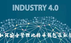 :如何安全管理比特币钱包及私钥