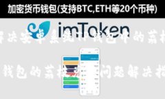 题目：如何解决安卓系统TP钱包中的荔