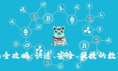 TP钱包币币兑换全攻略：快速、安全、