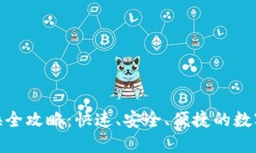TP钱包币币兑换全攻略:快速、安全、便捷的数字资产交易体验