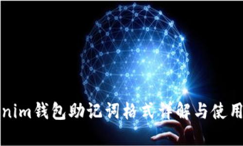 Tokenim钱包助记词格式详解与使用指南