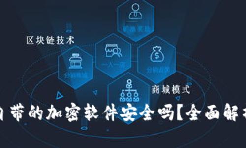 比特币钱包自带的加密软件安全吗？全面解析与安全建议