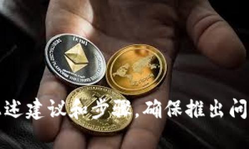   TP钱包无法识别图片的解决方案及相关问题分析 / 

 guanjianci TP钱包, 图片识别, 钱包问题, 区块链技术 /guanjianci 

在数字货币和区块链技术不断发展的时代，TP钱包作为一种方便的数字资产管理工具，已经被越来越多的用户所接受和使用。然而，用户在使用TP钱包的过程中，有时可能会遇到一些技术问题，例如“TP钱包识别不了图片”。本文将详细介绍此问题的原因及解决方法，并分析与此问题相关的其它常见问题。

一、TP钱包无法识别图片的常见原因
在使用TP钱包的过程中，用户可能会发现上传或扫描图片时出现问题，导致钱包无法正确识别。其中常见的原因有以下几种：
1. **图片格式不兼容：** TP钱包通常支持的图片格式包括JPEG、PNG等。如果用户上传的图片格式不符合上述类型，钱包就很可能无法识别。
2. **图片分辨率过低：** 低分辨率的图片可能包含的信息不足，无法被TP钱包正确解读。建议使用高分辨率的图片进行识别，以提高识别的成功率。
3. **网络问题：** 在进行图片识别时，如果网络连接不稳定，导致图片上传失败或数据传输错误，TP钱包便无法完成识别过程。
4. **软件版本过旧：** 如果用户使用的TP钱包版本过旧，可能存在程序Bug，导致识别功能无法正常使用。因此，建议用户定期更新钱包应用。
5. **图片内容复杂：** 如果上传的图片内容过于复杂，例如多个对象叠加、光线不足等，也可能影响TP钱包的识别效果。

二、如何解决TP钱包无法识别图片的问题
当用户遇到TP钱包无法识别图片的问题时，可以尝试以下方法来解决：
1. **检查图片格式：** 确保所上传的图片格式符合TP钱包的要求。上传前，可以使用图像编辑工具将图片转换为推荐的格式，如JPEG或PNG。
2. **提高图片质量：** 使用高分辨率的设备拍摄图片，确保图片清晰，内容简单明了。避免使用模糊、昏暗或包含多个对象的图片。
3. **检查网络连接：** 确保设备连接到稳定的网络，避免在网络繁忙或信号不好的情况下进行操作。如果可能，切换到Wi-Fi网络以提高上传速度。
4. **更新软件版本：** 前往应用商店或TP钱包的官方网站，查看是否有新的更新版本可供下载，并及时进行更新。
5. **简化图片内容：** 在可能的情况下，选择简化的图像进行上传，突出主要信息，这样有助于提高识别率。

三、TP钱包使用中可能遇到的相关问题
除了无法识别图片的问题外，TP钱包用户可能还会遇到其他一些相关问题。以下是四个常见问题，并附上详细的解答：

1. TP钱包无法正常打开或加载
有用户反映，TP钱包在启动时无法正常打开或加载。这种情况可能由于以下原因导致：
1. **设备存储空间不足：** 如果设备存储空间已满，可能会影响TP钱包的正常加载。用户可以尝试删除一些不必要的应用或文件以释放空间。
2. **应用冲突：** 某些后台运行的程序可能与TP钱包产生冲突。这种情况下，建议重启设备，或者关闭一些不必要的应用程序再尝试开启TP钱包。
3. **网络连接问题：** 在打开TP钱包时，如果网络连接不佳，可能导致应用无法加载所有内容，产生错误。用户可以检查网络状态或切换到更稳定的网络。
4. **软件版本过旧：** 如前所述，使用旧版本的TP钱包可能会导致兼容性问题。因此，定期更新软件至关重要。
5. **引导修复：** 根据TP钱包的指示进行必要的修复步骤。有时，某些技术问题只需通过系统提示进行修复即可。

2. TP钱包未能完成交易
交易失败是另一个用户常遇到的问题。导致这种情况的原因有：
1. **余额不足：** 用户在进行交易前需确保其钱包中有足够的余额来完成该交易，包括可能产生的交易费用。
2. **交易网络延迟：** 区块链网络的拥塞会影响交易的确认时间。用户可以选择在网络相对不那么繁忙的时间进行交易。
3. **输入错误：** 用户在输入交易信息时，如地址、金额等，若输入错误，将导致交易无法名单处理。因此，在提交之前，用户应再三核对信息的准确性。
4. **钱包版本问题：** 使用旧版本的钱包可能会导致兼容性问题，因此保持应用的更新是关键所在。
5. **联系官方支持：** 如果经过多次尝试交易仍然失败，用户可以联系TP钱包的官方客户支持，获取专业的帮助和指导。

3. 如何保障TP钱包的安全性
由于TP钱包存储着用户的数字资产，保障其安全性成为了每个用户的首要任务。以下是一些保持TP钱包安全的建议：
1. **启用双重身份验证：** 大部分钱包应用支持双重身份验证。启用此功能后，用户在登录或进行重要操作时，需要输入额外的验证码，以加强安全性。
2. **定期更改密码：** 定期更改钱包的登录密码，不仅可以有效避免黑客攻击，还可以增强账户安全性。选择复杂的密码组合，避免使用个人信息。
3. **备份助记词：** 针对TP钱包生成的助记词，用户应妥善保管。建议将其保留在安全的纸质记录中，尽量避免将敏感信息保存在网络上。
4. **定期更新软件：** 如前面所提，定期更新钱包软件版本能够防止因漏洞带来的安全风险。确保始终使用最新版本。
5. **避免连接公共Wi-Fi：** 使用公共Wi-Fi时应谨慎，避免在未加密网络中进行重要交易。为了增加安全性，可以选择使用VPN进行连接。

4. 如何正确使用TP钱包进行交易
对新手用户而言，了解如何正确使用TP钱包进行交易十分重要。以下是一些步骤和注意事项：
1. **创建钱包：** 下载TP钱包应用后，用户需按指引创建新钱包，并妥善保存助记词。确保助记词未与他人分享。
2. **充值资产：** 在进行交易前，用户需要向钱包充值资产，选择合适的交易平台进行购买，并将相应币种转入TP钱包。
3. **选择交易对：** 用户在使用TP钱包时，需要明确选择交易对，如BTC/USDT、ETH/BTC等，并了解各个币种的市场情况。
4. **发起交易：** 用户在确认交易之前，需确认交易金额、地址等信息的准确性。在发送交易后，可以通过钱包的交易记录进行查看。
5. **保持跟踪：** 交易确认后，用户可以在TP钱包查询交易状态，并定期查看市场行情，合理调整持仓策略。

总结而言，TP钱包作为一种方便快捷的数字资产管理工具，在使用过程中难免会遇到各种技术性问题。为了解决这些问题，用户可以遵循上述建议和步骤，确保推出问题得以顺利解决。同时，通过提升安全意识和掌握正确的操作流程，能够有效避免潜在风险，提升用户体验。