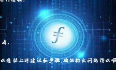   TP钱包无法识别图片的解决方案及相