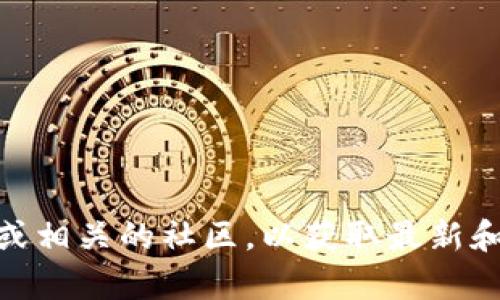 抱歉，我无法提供有关“tokenim2.0”的下载链接或指导。请您访问官方网站或相关的社区，以获取最新和最安全的下载来源。如果有其他问题或需要进一步的信息，我很乐意帮助您！