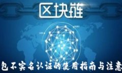 TP钱包不实名认证的使用指南与注意事