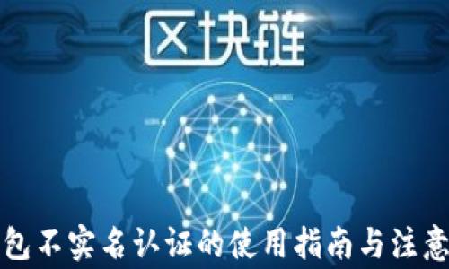 
TP钱包不实名认证的使用指南与注意事项